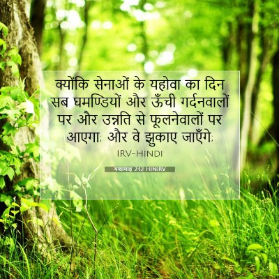 यशायाह 2:12 HINIRV बाइबल आयत इमेज