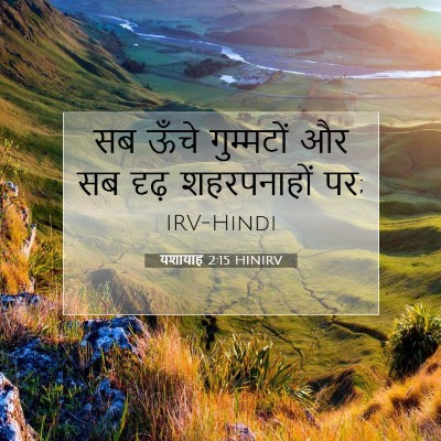 यशायाह 2:15 HINIRV बाइबल आयत इमेज