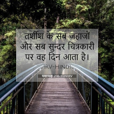 यशायाह 2:16 HINIRV बाइबल आयत इमेज