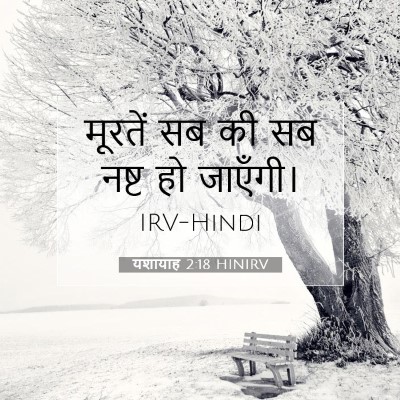 यशायाह 2:18 HINIRV बाइबल आयत इमेज