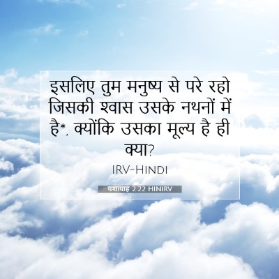 यशायाह 2:22 HINIRV बाइबल आयत इमेज