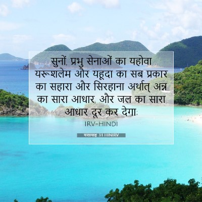 यशायाह 3:1 HINIRV बाइबल आयत इमेज