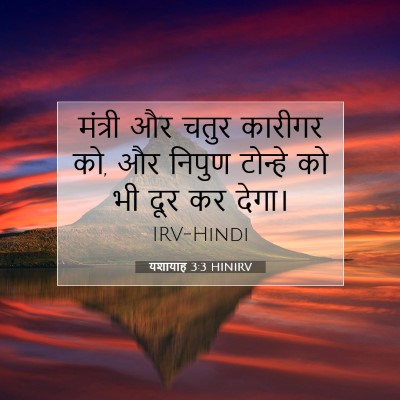 यशायाह 3:3 HINIRV बाइबल आयत इमेज