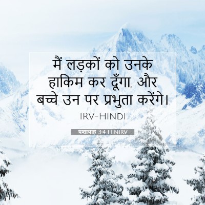 यशायाह 3:4 HINIRV बाइबल आयत इमेज