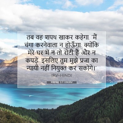 यशायाह 3:7 बाइबल आयत की व्याख्या