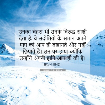 यशायाह 3:9 HINIRV बाइबल आयत इमेज