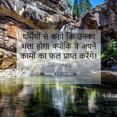 यशायाह 3:10 HINIRV बाइबल आयत इमेज
