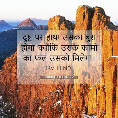 यशायाह 3:11 HINIRV बाइबल आयत इमेज