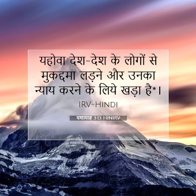 यशायाह 3:13 HINIRV बाइबल आयत इमेज