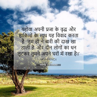 यशायाह 3:14 HINIRV बाइबल आयत इमेज