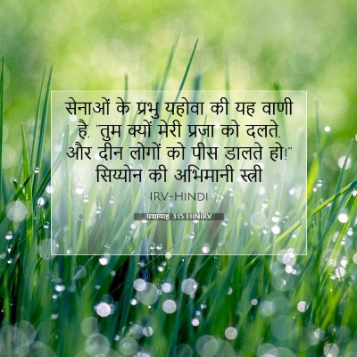 यशायाह 3:15 HINIRV बाइबल आयत इमेज