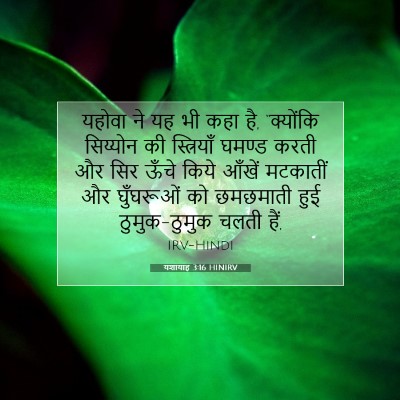 यशायाह 3:16 HINIRV बाइबल आयत इमेज