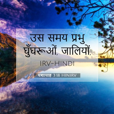 यशायाह 3:18 HINIRV बाइबल आयत इमेज