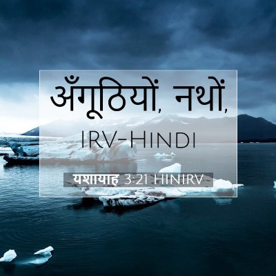 यशायाह 3:21 HINIRV बाइबल आयत इमेज