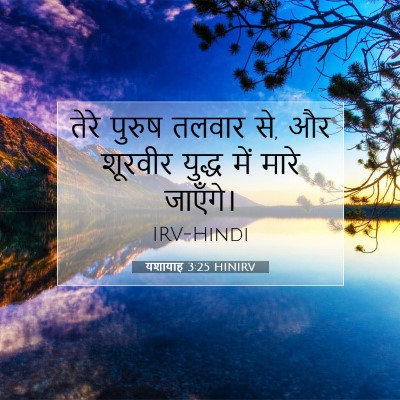 यशायाह 3:25 HINIRV बाइबल आयत इमेज