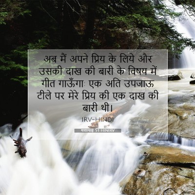 यशायाह 5:1 HINIRV बाइबल आयत इमेज