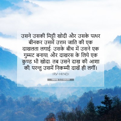 यशायाह 5:2 HINIRV बाइबल आयत इमेज
