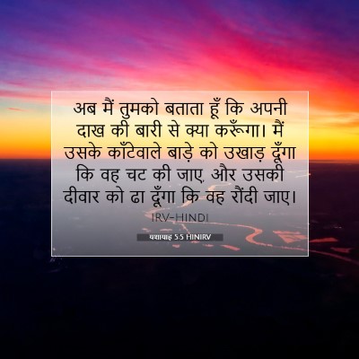 यशायाह 5:5 HINIRV बाइबल आयत इमेज