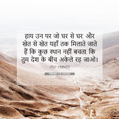 यशायाह 5:8 HINIRV बाइबल आयत इमेज