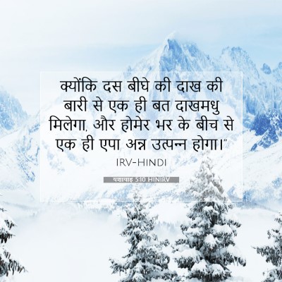 यशायाह 5:10 HINIRV बाइबल आयत इमेज