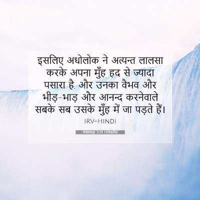 यशायाह 5:14 HINIRV बाइबल आयत इमेज