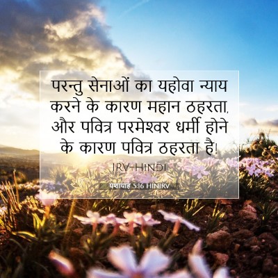यशायाह 5:16 HINIRV बाइबल आयत इमेज