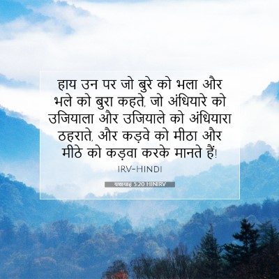 यशायाह 5:20 HINIRV बाइबल आयत इमेज