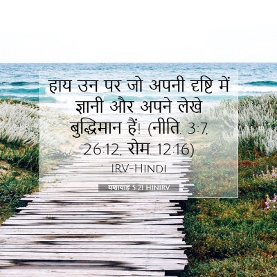 यशायाह 5:21 HINIRV बाइबल आयत इमेज