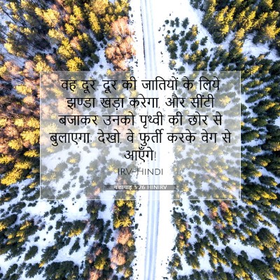 यशायाह 5:26 HINIRV बाइबल आयत इमेज