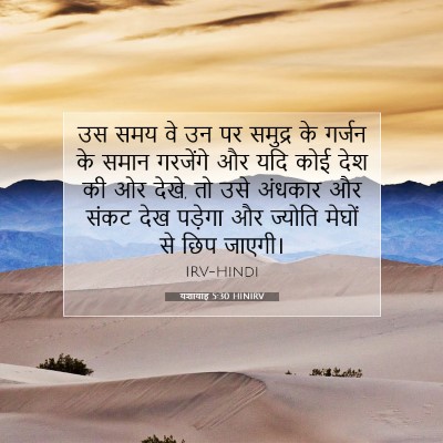 यशायाह 5:30 HINIRV बाइबल आयत इमेज