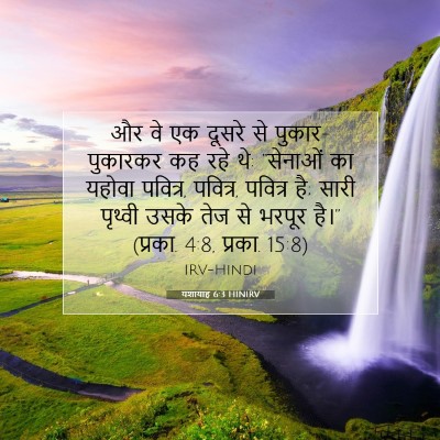 यशायाह 6:3 HINIRV बाइबल आयत इमेज