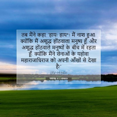 यशायाह 6:5 HINIRV बाइबल आयत इमेज