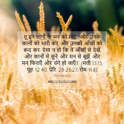 यशायाह 6:10 HINIRV बाइबल आयत इमेज