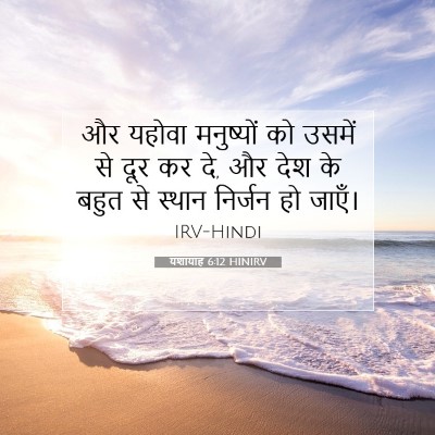 यशायाह 6:12 HINIRV बाइबल आयत इमेज