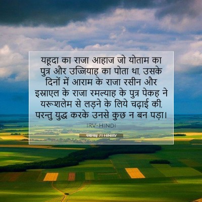 यशायाह 7:1 HINIRV बाइबल आयत इमेज
