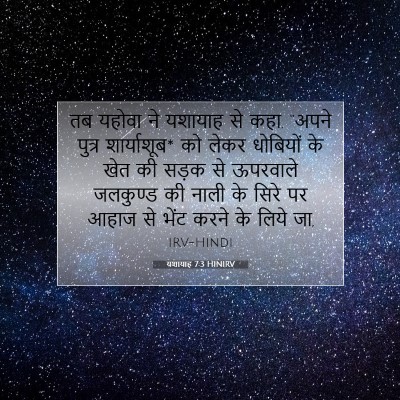 यशायाह 7:3 बाइबल आयत की व्याख्या