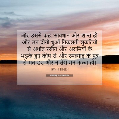 यशायाह 7:4 HINIRV बाइबल आयत इमेज