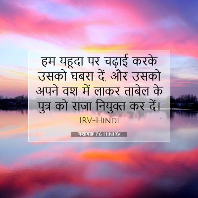 यशायाह 7:6 बाइबल आयत की व्याख्या