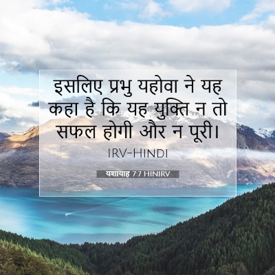 यशायाह 7:7 बाइबल आयत की व्याख्या