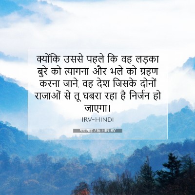 यशायाह 7:16 बाइबल आयत की व्याख्या