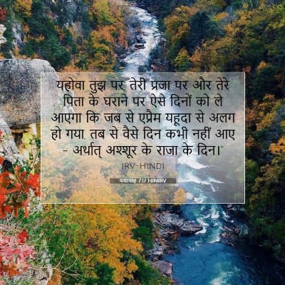 यशायाह 7:17 HINIRV बाइबल आयत इमेज