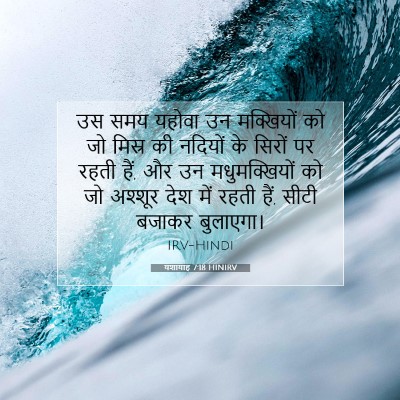 यशायाह 7:18 बाइबल आयत की व्याख्या