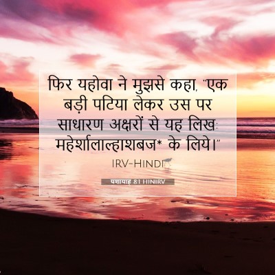 यशायाह 8:1 HINIRV बाइबल आयत इमेज