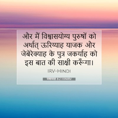 यशायाह 8:2 HINIRV बाइबल आयत इमेज