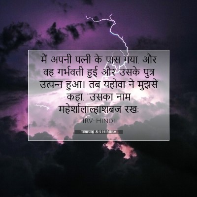 यशायाह 8:3 HINIRV बाइबल आयत इमेज