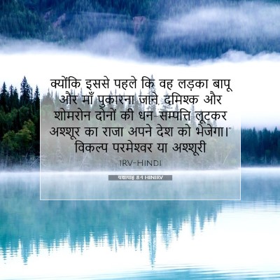 यशायाह 8:4 HINIRV बाइबल आयत इमेज