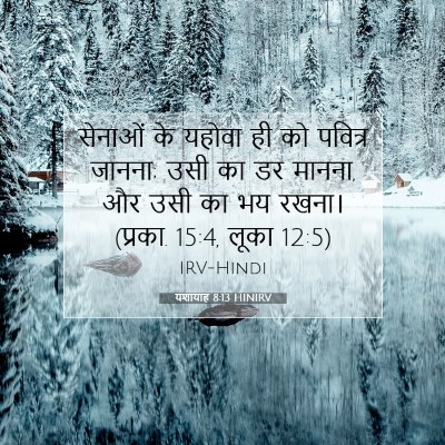 यशायाह 8:13 HINIRV बाइबल आयत इमेज