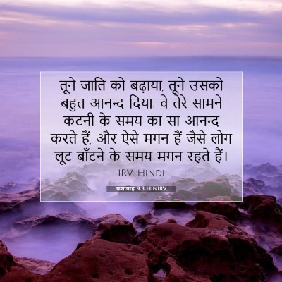 यशायाह 9:3 HINIRV बाइबल आयत इमेज