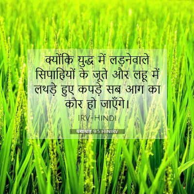 यशायाह 9:5 HINIRV बाइबल आयत इमेज