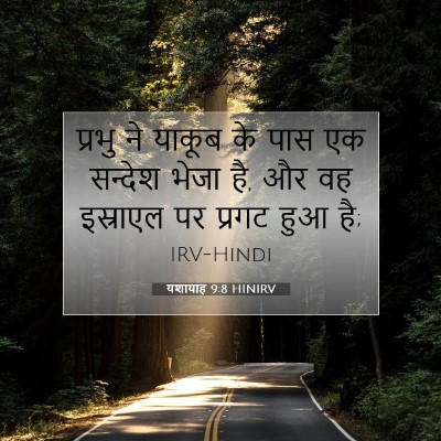 यशायाह 9:8 HINIRV बाइबल आयत इमेज